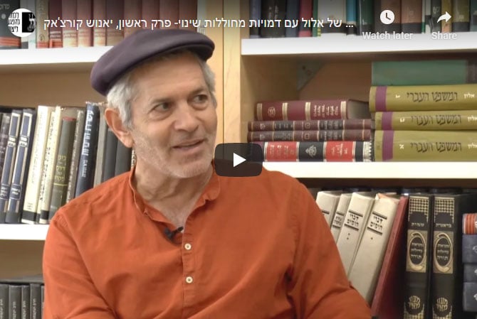 לשם שינוי יאנוש קורצ'אק גיא גרדי