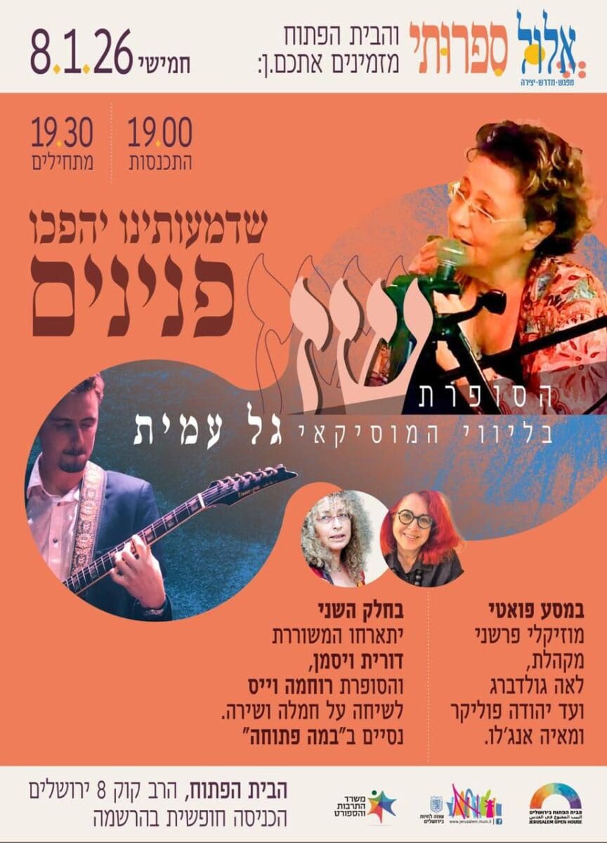 דמעותינו יהפכו פנינים 8.1.26