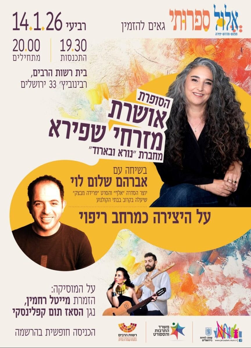 אושרת מזרחי שפירא- ארוע ספרות 14.1.26