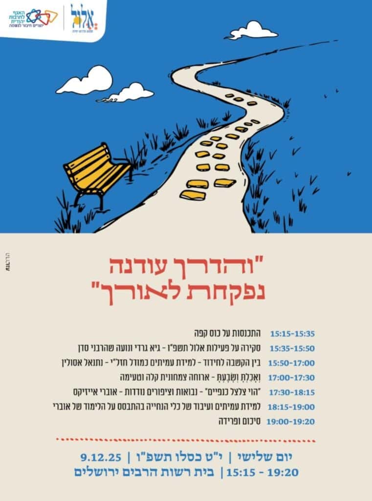 הדרך נפקחת 9.12.25