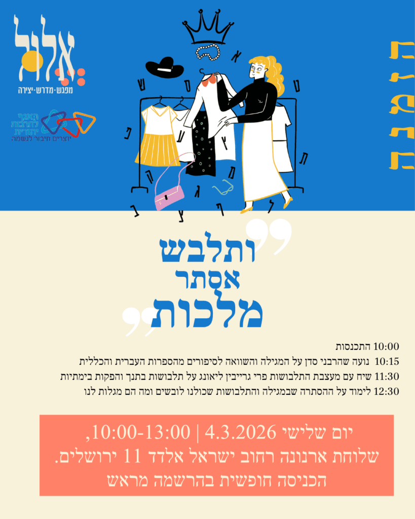 ותלבש אסתר מלכות 4.3.26
