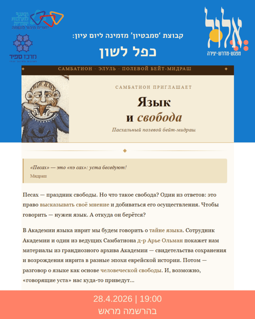 סמבטיון כפל לשון 28.4.26
