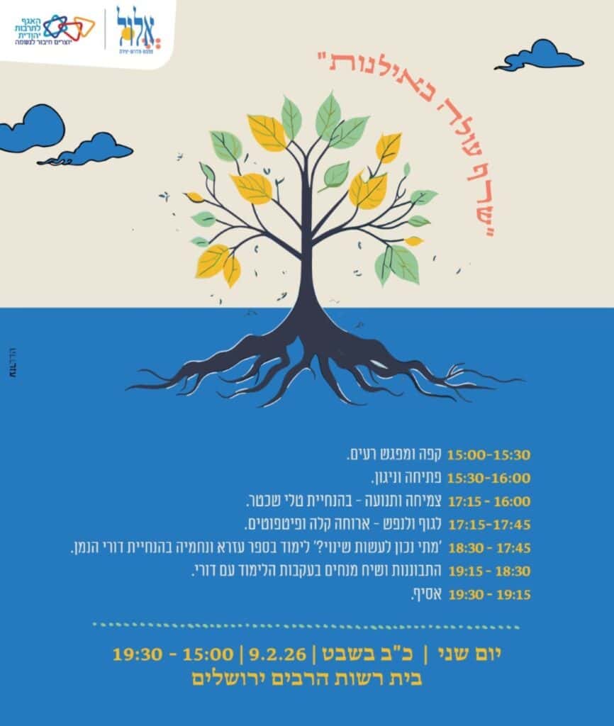 שרף עולה באילנות 9.2.26